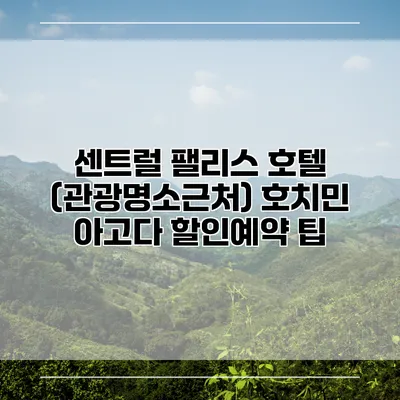 센트럴 팰리스 호텔 (관광명소근처) 호치민 아고다 할인예약 팁