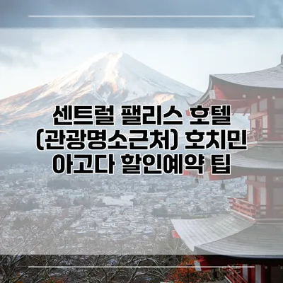 센트럴 팰리스 호텔 (관광명소근처) 호치민 아고다 할인예약 팁