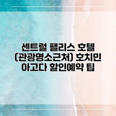 센트럴 팰리스 호텔 (관광명소근처) 호치민 아고다 할인예약 팁