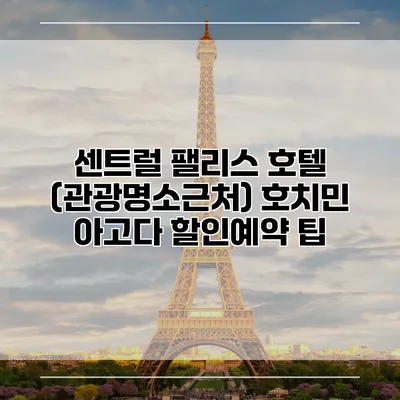 센트럴 팰리스 호텔 (관광명소근처) 호치민 아고다 할인예약 팁