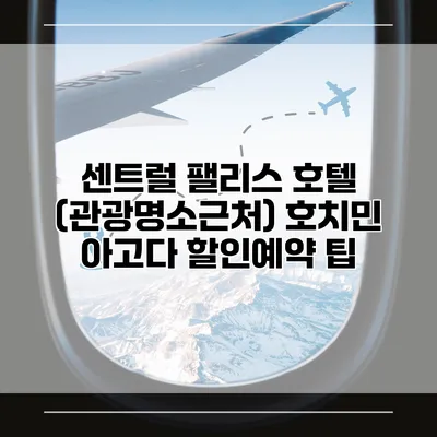 센트럴 팰리스 호텔 (관광명소근처) 호치민 아고다 할인예약 팁