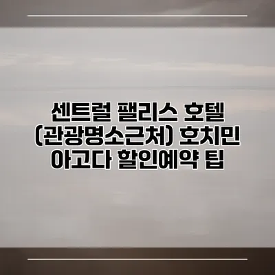 센트럴 팰리스 호텔 (관광명소근처) 호치민 아고다 할인예약 팁