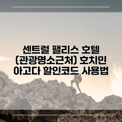 센트럴 팰리스 호텔 (관광명소근처) 호치민 아고다 할인코드 사용법
