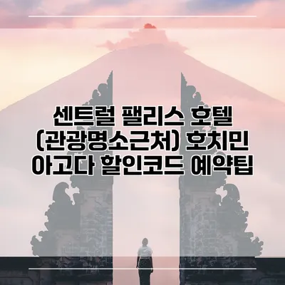센트럴 팰리스 호텔 (관광명소근처) 호치민 아고다 할인코드 예약팁