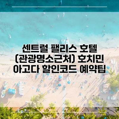 센트럴 팰리스 호텔 (관광명소근처) 호치민 아고다 할인코드 예약팁