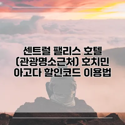 센트럴 팰리스 호텔 (관광명소근처) 호치민 아고다 할인코드 이용법