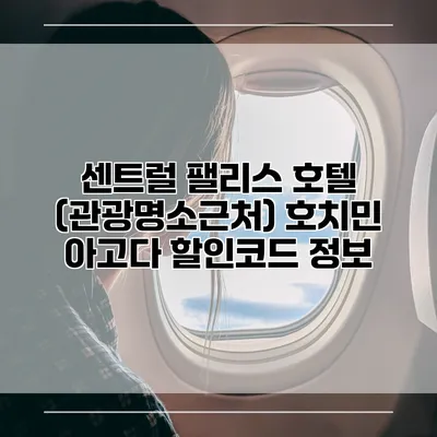 센트럴 팰리스 호텔 (관광명소근처) 호치민 아고다 할인코드 정보