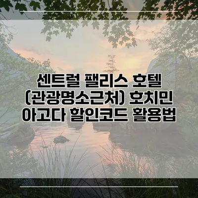 센트럴 팰리스 호텔 (관광명소근처) 호치민 아고다 할인코드 활용법