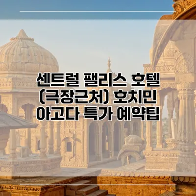 센트럴 팰리스 호텔 (극장근처) 호치민 아고다 특가 예약팁
