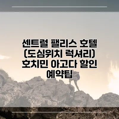 센트럴 팰리스 호텔 (도심위치 럭셔리) 호치민 아고다 할인 예약팁