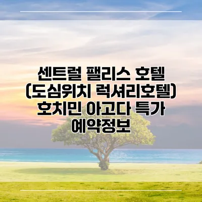 센트럴 팰리스 호텔 (도심위치 럭셔리호텔) 호치민 아고다 특가 예약정보