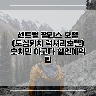 센트럴 팰리스 호텔 (도심위치 럭셔리호텔) 호치민 아고다 할인예약 팁