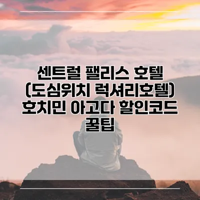 센트럴 팰리스 호텔 (도심위치 럭셔리호텔) 호치민 아고다 할인코드 꿀팁