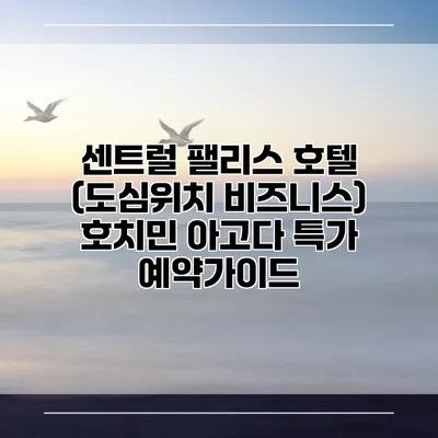 센트럴 팰리스 호텔 (도심위치 비즈니스) 호치민 아고다 특가 예약가이드