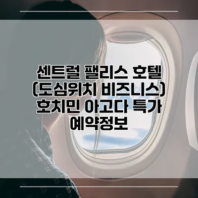 센트럴 팰리스 호텔 (도심위치 비즈니스) 호치민 아고다 특가 예약정보