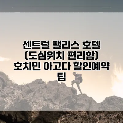 센트럴 팰리스 호텔 (도심위치 편리함) 호치민 아고다 할인예약 팁