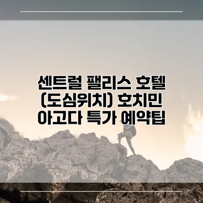 센트럴 팰리스 호텔 (도심위치) 호치민 아고다 특가 예약팁