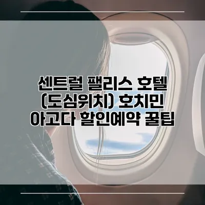 센트럴 팰리스 호텔 (도심위치) 호치민 아고다 할인예약 꿀팁