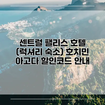 센트럴 팰리스 호텔 (럭셔리 숙소) 호치민 아고다 할인코드 안내