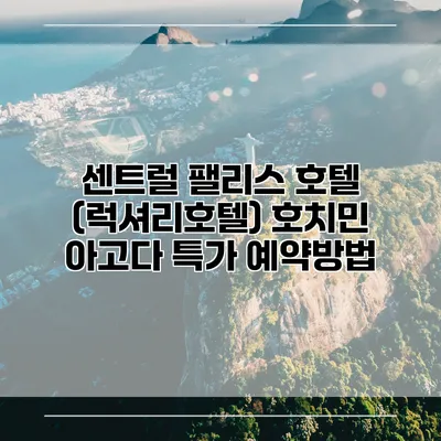 센트럴 팰리스 호텔 (럭셔리호텔) 호치민 아고다 특가 예약방법