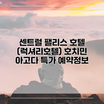 센트럴 팰리스 호텔 (럭셔리호텔) 호치민 아고다 특가 예약정보