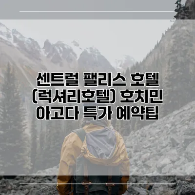 센트럴 팰리스 호텔 (럭셔리호텔) 호치민 아고다 특가 예약팁