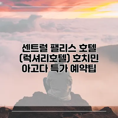 센트럴 팰리스 호텔 (럭셔리호텔) 호치민 아고다 특가 예약팁