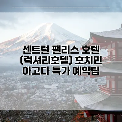 센트럴 팰리스 호텔 (럭셔리호텔) 호치민 아고다 특가 예약팁