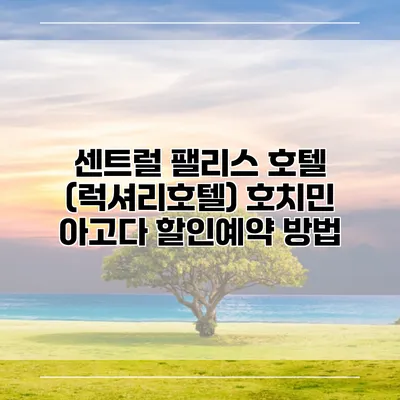 센트럴 팰리스 호텔 (럭셔리호텔) 호치민 아고다 할인예약 방법