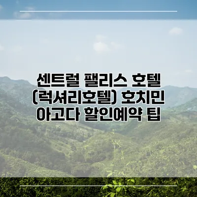 센트럴 팰리스 호텔 (럭셔리호텔) 호치민 아고다 할인예약 팁