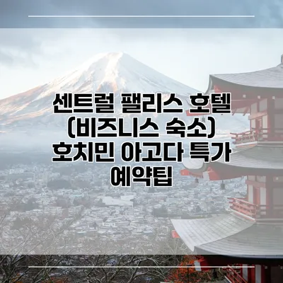 센트럴 팰리스 호텔 (비즈니스 숙소) 호치민 아고다 특가 예약팁