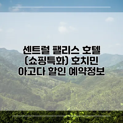 센트럴 팰리스 호텔 (쇼핑특화) 호치민 아고다 할인 예약정보