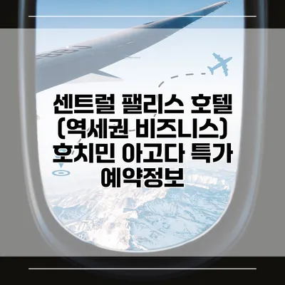 센트럴 팰리스 호텔 (역세권 비즈니스) 호치민 아고다 특가 예약정보