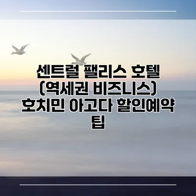 센트럴 팰리스 호텔 (역세권 비즈니스) 호치민 아고다 할인예약 팁