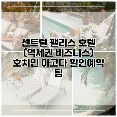 센트럴 팰리스 호텔 (역세권 비즈니스) 호치민 아고다 할인예약 팁
