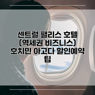 센트럴 팰리스 호텔 (역세권 비즈니스) 호치민 아고다 할인예약 팁