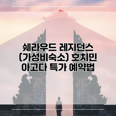 쉐라우드 레지던스 (가성비숙소) 호치민 아고다 특가 예약법
