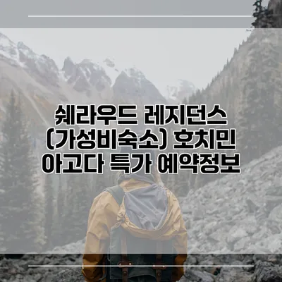 쉐라우드 레지던스 (가성비숙소) 호치민 아고다 특가 예약정보