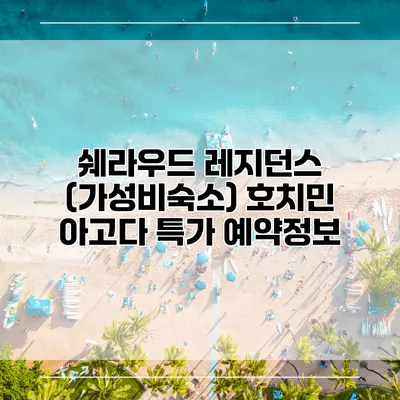 쉐라우드 레지던스 (가성비숙소) 호치민 아고다 특가 예약정보