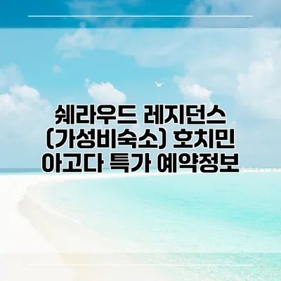 쉐라우드 레지던스 (가성비숙소) 호치민 아고다 특가 예약정보