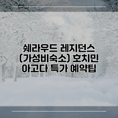 쉐라우드 레지던스 (가성비숙소) 호치민 아고다 특가 예약팁