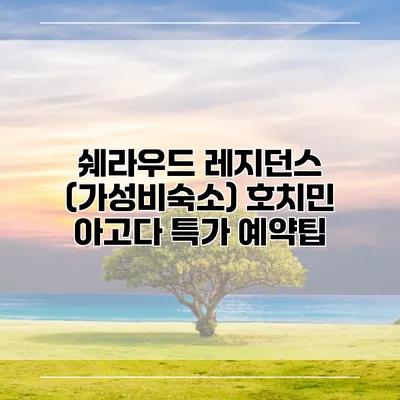 쉐라우드 레지던스 (가성비숙소) 호치민 아고다 특가 예약팁