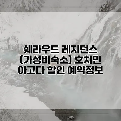 쉐라우드 레지던스 (가성비숙소) 호치민 아고다 할인 예약정보