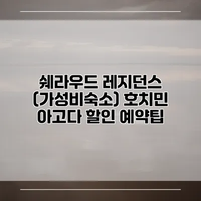 쉐라우드 레지던스 (가성비숙소) 호치민 아고다 할인 예약팁