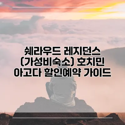 쉐라우드 레지던스 (가성비숙소) 호치민 아고다 할인예약 가이드