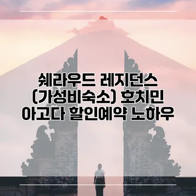 쉐라우드 레지던스 (가성비숙소) 호치민 아고다 할인예약 노하우