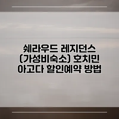 쉐라우드 레지던스 (가성비숙소) 호치민 아고다 할인예약 방법