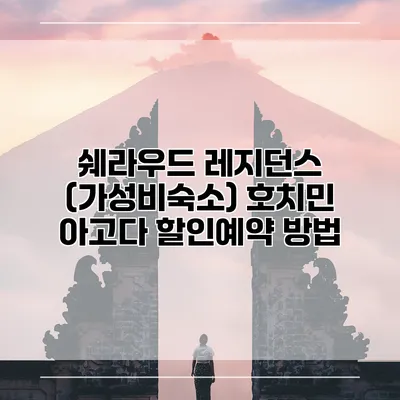 쉐라우드 레지던스 (가성비숙소) 호치민 아고다 할인예약 방법