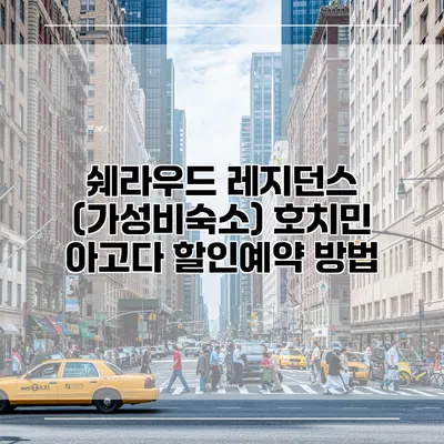 쉐라우드 레지던스 (가성비숙소) 호치민 아고다 할인예약 방법