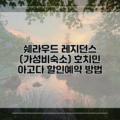 쉐라우드 레지던스 (가성비숙소) 호치민 아고다 할인예약 방법